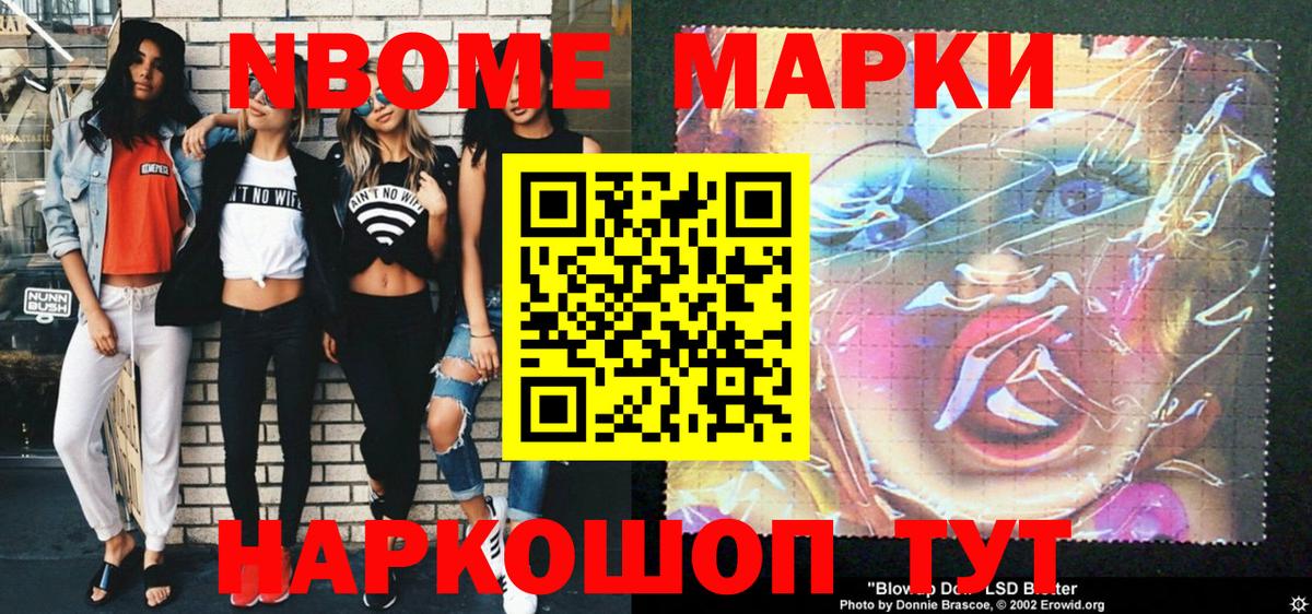 Марки NBOMe 1500мкг Фрязино